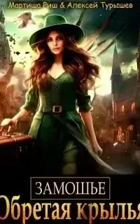 Замошье. Обретая крылья - Мартиша Риш, Алексей Турышев