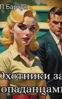 Веер Миров 1. Охотники за Попаданцами - Павел Барчук