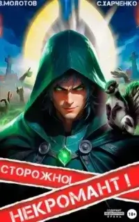 Похождения некроманта 1. Осторожно! Некромант! - Виктор Молотов, Сергей Харченко