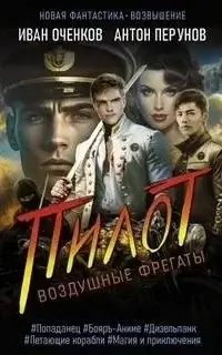 Воздушные фрегаты 2. Пилот - Иван Оченков, Антон Перунов