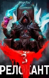 Релокант в другой мир 3. По следам Ушедшего - Ascold Flow