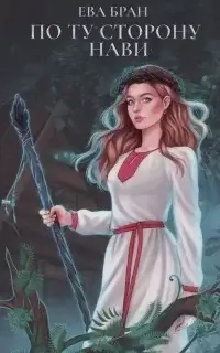 По ту сторону Нави - Ева Бран