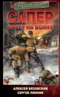 Сапер 3. Побег на войну - Алексей Вязовский, Сергей Линник