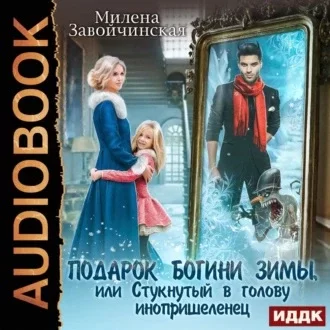 Шалости богини зимы. Подарок богини зимы, или Стукнутый в голову инопришеленец - Милена Завойчинская