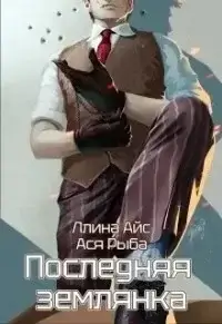 Последняя землянка - Ллина Айс, Ася Рыба