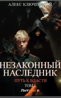Незаконный наследник 7. Путь к власти. Том 1 - Алекс Ключевской