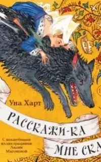 Расскажи-ка мне ска… - Уна Харт