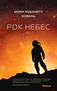 Леди-астронавт 2. Рок небес - Мэри Робинетт Коваль