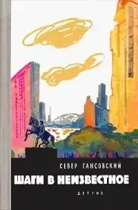 Шаги В Неизвестное - Север Гансовский