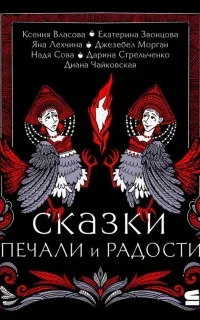 Сказки печали и радости - Джезебел Морган, Дарина Стрельченко, Екатерина Звонцова, Ксения Власова, Надя Сова, Яна Лехчина, Диана Чайковская