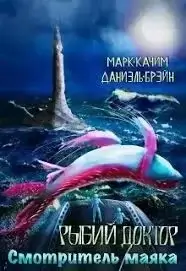 Рыбий доктор 2. Смотритель маяка - Марк Качим, Даниэль Брэйн