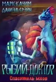 Рыбий доктор 1. Спаситель мхов - Марк Качим, Даниэль Брэйн