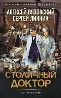Столичный доктор. Книга 1 - Алексей Вязовский, Сергей Линник