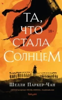 Сияющий император 1. Та, что стала солнцем - Шелли Паркер-Чан