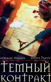Темный контракт. Книга 1 - Александр Лобанов, Андрей Ткачев