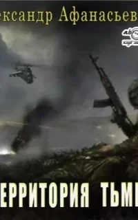 Территория тьмы - Александр Афанасьев