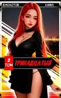 Видящий смерть 2. Тринадцатый. Том II - А.Никл, Виктор Молотов