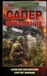 Сапер 2. Внедрение - Алексей Вязовский, Сергей Линник