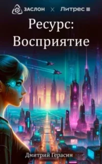 Ресурс: Восприятие - Дмитрий Герасин