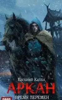 Аркан 2. Время перемен - Евгений Капба