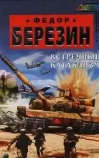Красные звезды 1. Встречный катаклизм - Федор Березин