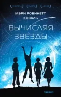 Леди-астронавт 1. Вычисляя звезды - Мэри Робинетт Коваль