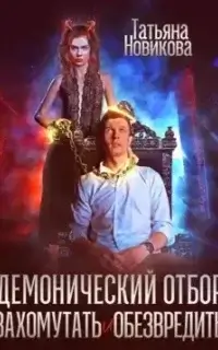 Демонический отбор. Захомутать и обезвредить - Татьяна Новикова