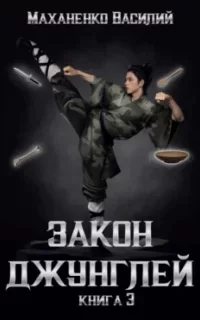 Закон джунглей. Книга 3 - Василий Маханенко