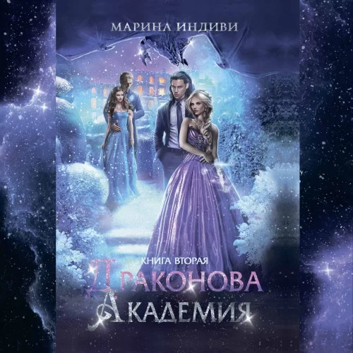 Драконова Академия. Книга 2 - Марина  Индиви
