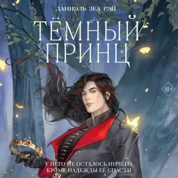 Повелители силы 2. Тёмный принц -  Даниэль Зеа Рэй