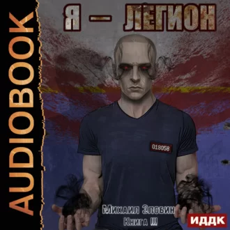 О чем молчат могилы 3. Я – Легион - Михаил Злобин