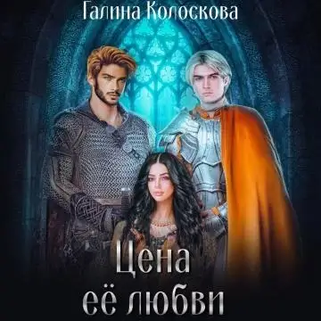 Цена её любви. Книга 1 - Галина Колоскова