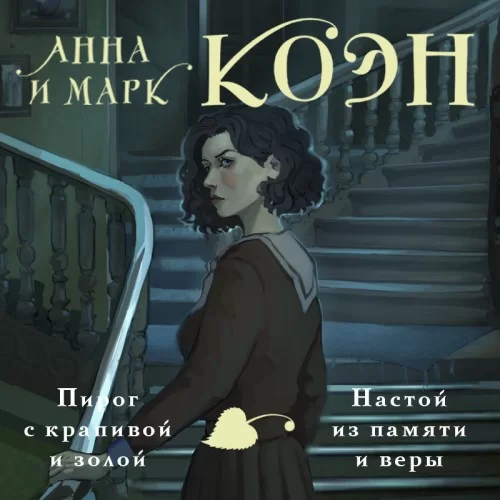 Пирог с крапивой и золой. Настой из памяти и веры - Анна Коэн, Марк Коэн