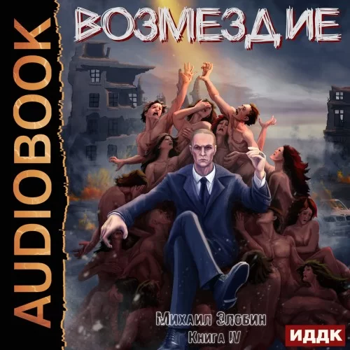 О чем молчат могилы 4. Возмездие - Михаил Злобин
