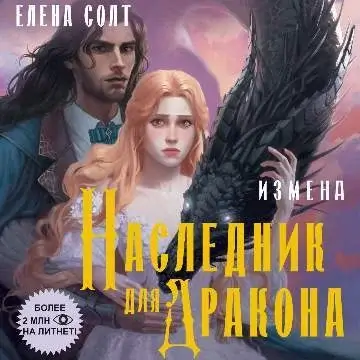 Измена дракона 2. Измена. Наследник для дракона - Елена Солт