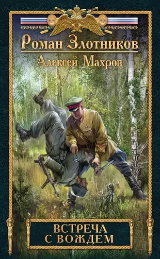 Дорога к Вождю 3. Встреча с Вождем -  Роман Злотников, Алексей Махров