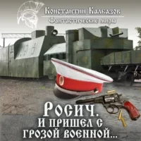 Росич 2. И пришел с грозой военной… -  Константин Калбазов
