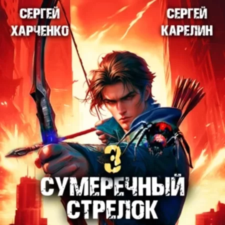 Сумеречный стрелок. Книга 3 - Сергей Карелин, Сергей Харченко