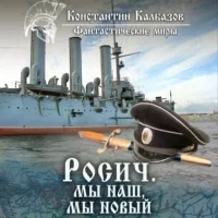 Росич 3. Мы наш, мы новый… - Константин Калбазов
