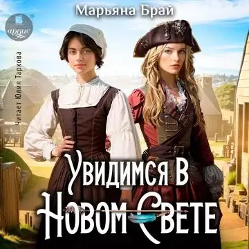 Увидимся в Новом Свете - Марьяна Брай