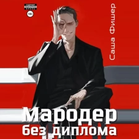 Мародер без диплома. Книга 1 - Саша Фишер