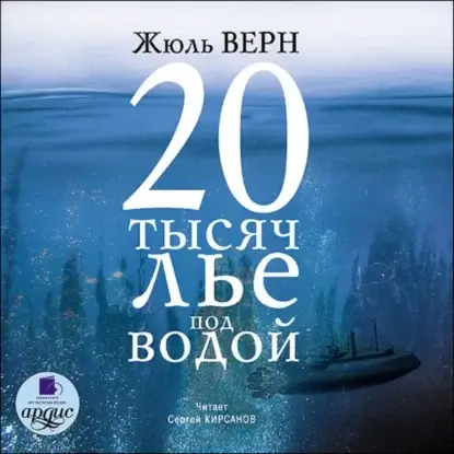 Двадцать тысяч лье под водой - Жюль Верн