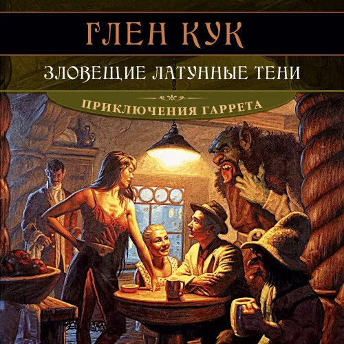 Приключения Гаррета 5. Зловещие латунные тени - Глен  Кук