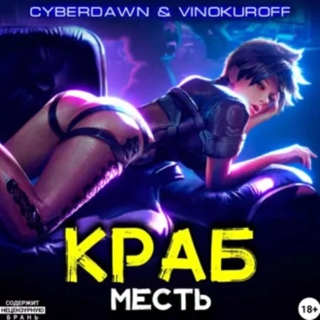 Краб 2. Месть - Юрий Винокуров, Cyberdawn