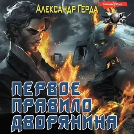 Истинный дворянин 1. Первое правило дворянина - Александр Герда