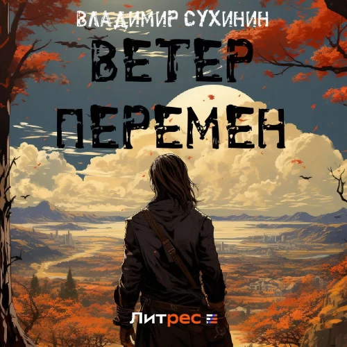 Виктор Глухов 15. Ветер перемен -  Виктор Глухов