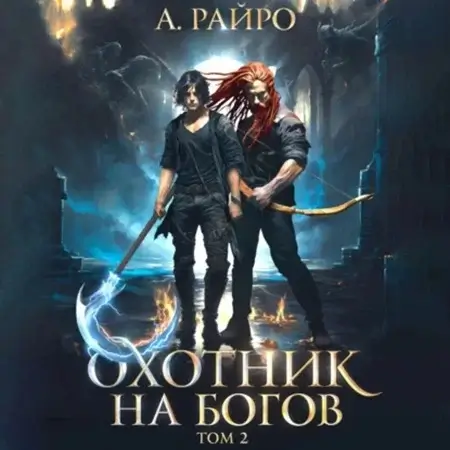 Охотник на богов. Книга 2 -  А. Райро