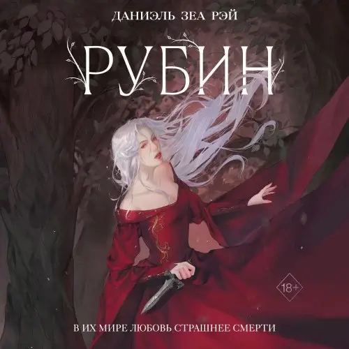 Повелители силы 1. Рубин - Даниэль Зеа Рэй
