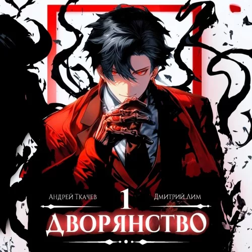 Носитель симбионта. Дворянство. Том 1 -  Андрей Ткачев, Дмитрий Лим