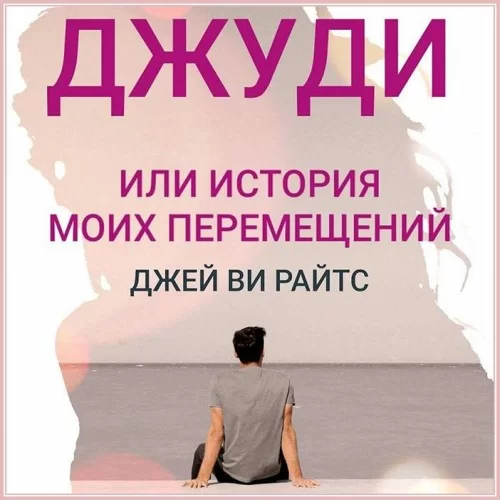 Джуди, или История моих перемещений - Джей Ви Райтс